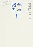 学生諸君! さっそうたる明日へのメッセージ