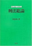 刑法総論