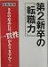 第2新卒の『転職力』―きみの意志には、一貫性がありますか?