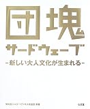 団塊サードウェーブ―新しい大人文化が生まれる