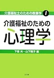 介護福祉士のための教養学1 介護福祉のための心理学