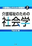 介護福祉士のための教養学2 介護福祉のための社会学