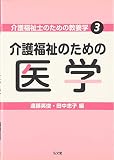 介護福祉士のための教養学3 介護福祉のための医学