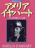 アメリア・イヤハート―それでも空を飛びたかった女性