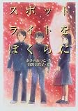 スポットライトをぼくらに