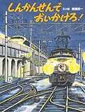 しんかんせんでおいかけろ!