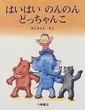 はいはいのんのんどっちゃんこ