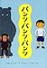 パンツ・パンツ・パンツ