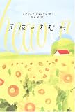 天使のすむ町