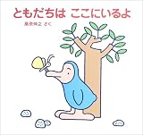 ともだちはここにいるよ