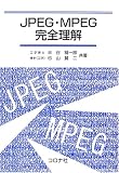JPEG・MPEG完全理解 JPEG・MPEG完全理解