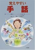 覚えやすい手話―駅・デパート・病院etc.いろいろな会話を楽しくレッスン