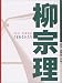 柳宗理うまれるかたち