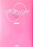 ブラッド・リング2005―血液型×誕生日の性格分析&相性占い