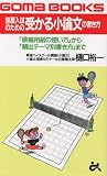 推薦入試のための受かる小論文の書き方―「原稿用紙の使い方」から「頻出テーマ別書き方」まで