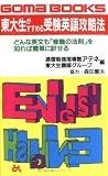 東大生がすすめる受験英語攻略法