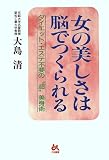 女の美しさは脳でつくられる―ダイエット・エステ不要の“超”美身術