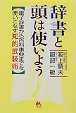 辞書と頭は使いよう―電子辞書から百科事典までを使いこなす知的武装術