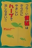 つらーい便秘はからだにやさしいハーブで治しなさい!!