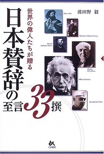 世界の偉人たちが贈る日本賛辞の至言33撰