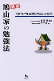 新版 鳩山家の勉強法―五世代が東大現役合格した秘密