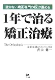 1年で治る矯正治療―抜かない矯正専門のDr.が薦める