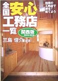 全国安心工務店一覧 関西版〈2005‐2006〉地域の工務店で家を建てよう
