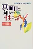真面目に知りたい性の話―人生の歓びを高めるために