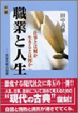 新編 職業と人生―仕事とは何か生きるとは何か 住友古老の知恵