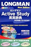 ロングマンActive Study英英辞典 CD‐ROM付