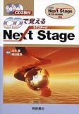 CDで覚えるNext Stage(ネクステージ)―Next Stage(ネクステージ)英文法・語法問題