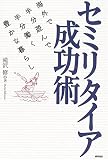 セミリタイア成功術―海外で半分遊んで半分働く豊かな暮らし