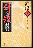 許浚〈上〉医の道に辿りつく