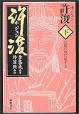 許浚〈下〉心医の域に達する