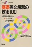 基礎英文解釈の技術100 大学受験スーパーゼミ 英6