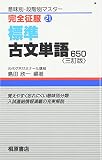 標準古文単語650 3訂版