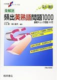 全解説頻出英熟語問題1000―基礎チェック問題100付