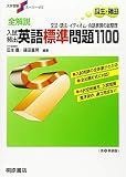 全解説入試頻出英語標準問題1100―文法・語法・イディオム・会話表現の総整理