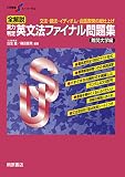 全解説実力判定英文法ファイナル問題集―文法・語法・イディオム・会話表現の総仕上げ (難関大学編)