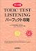 TOEIC LISTENING�p�[�t�F�N�g�U��