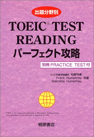 TOEIC TEST READINGパーフェクト攻略