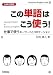 日向清人: 仕事の英語！この単語はこう使う