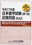 日本留学試験(第1回)試験問題(平成17年度)