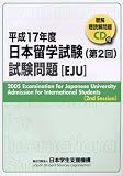 日本留学試験(第2回)試験問題―聴解・聴読解問題CD付〈平成17年度〉