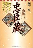 忠臣蔵 時代を動かした男たち