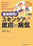 徹底解説!スキンケアと皮膚の病気
