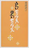 良いセックス悪いセックス