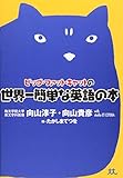 ビッグ・ファット・キャットの世界一簡単な英語の本