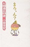 まろ、ん?―大掴源氏物語