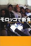 モロッコで断食(ラマダーン)〈上〉リビドー・ウォーズ編